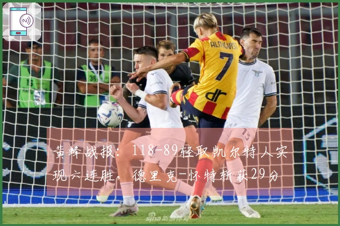 黄蜂战报：118-89轻取凯尔特人实现六连胜，德里克-怀特斩获29分