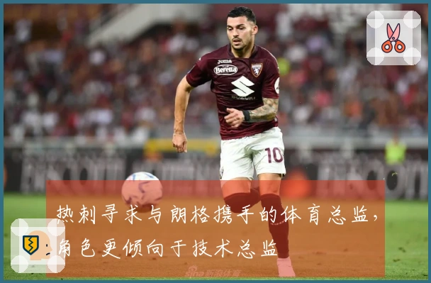 热刺寻求与朗格携手的体育总监，角色更倾向于技术总监