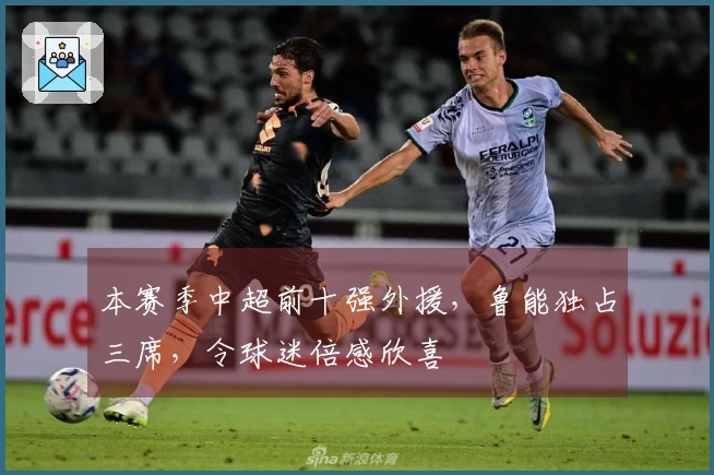 本赛季中超前十强外援，鲁能独占三席，令球迷倍感欣喜