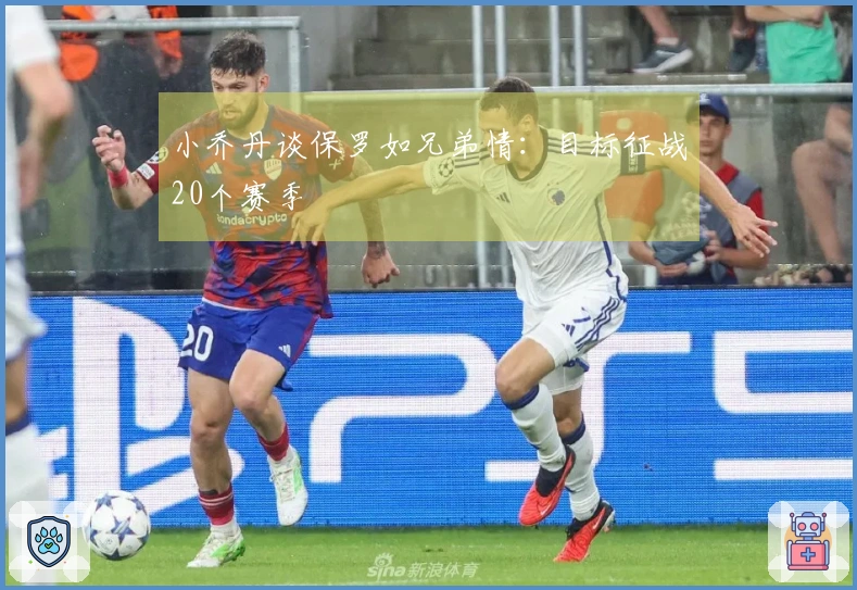 小乔丹谈保罗如兄弟情：目标征战20个赛季