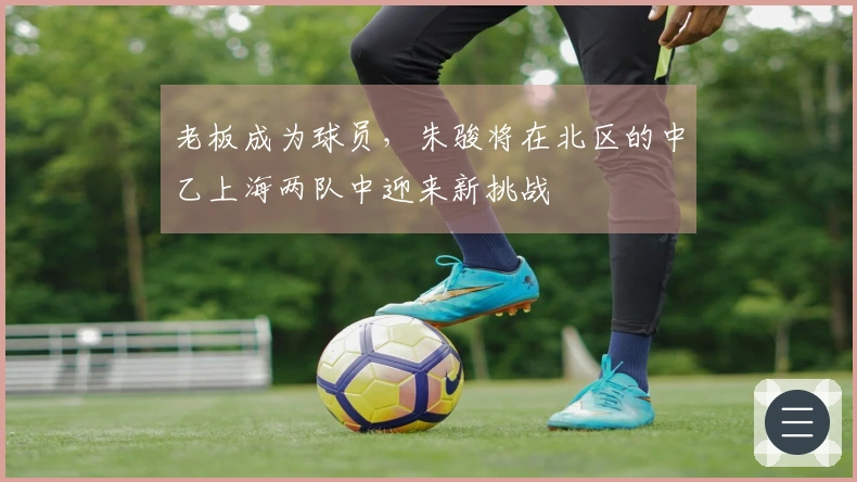 老板成为球员，朱骏将在北区的中乙上海两队中迎来新挑战