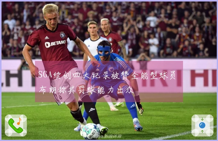 SGA续创四大纪录被赞全能型球员 布朗称其罚球能力出众