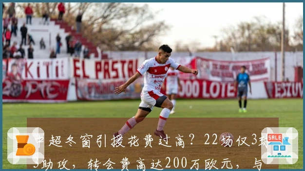 中超冬窗引援花费过高？22场仅3球3助攻，转会费高达200万欧元，与顶薪球员并列。