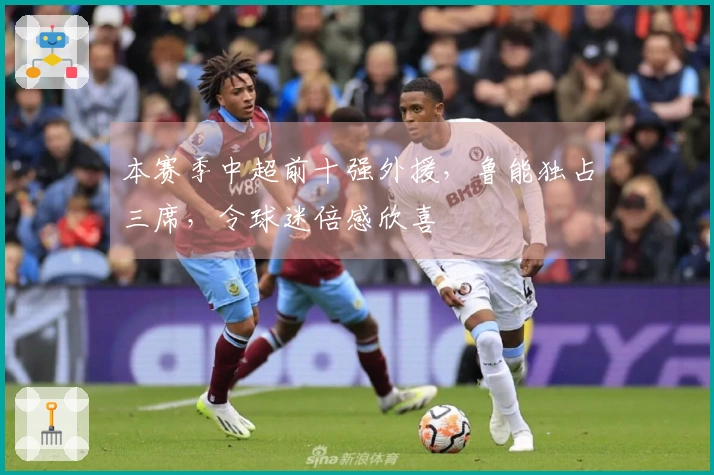 本赛季中超前十强外援，鲁能独占三席，令球迷倍感欣喜