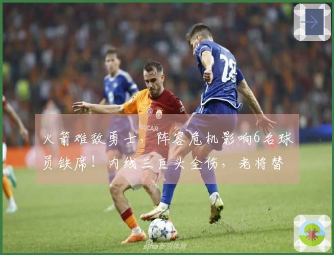 火箭难敌勇士，阵容危机影响6名球员缺席！内线三巨头全伤，老将替补迎来机会