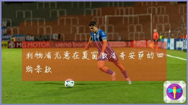 利物浦无意在夏窗激活夸安萨的回购条款