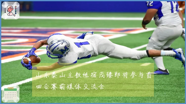 山东泰山主教练宿茂臻即将参与首回合赛前媒体交流会