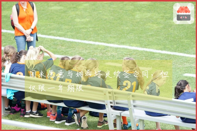 国米愿意与姆希塔良续签合同，但仅限一年期限