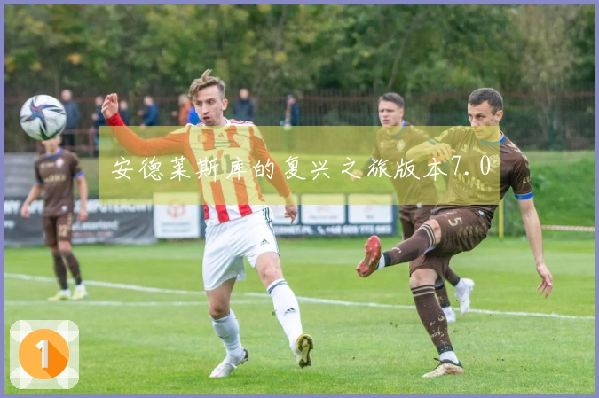 安德莱斯库的复兴之旅版本7.0