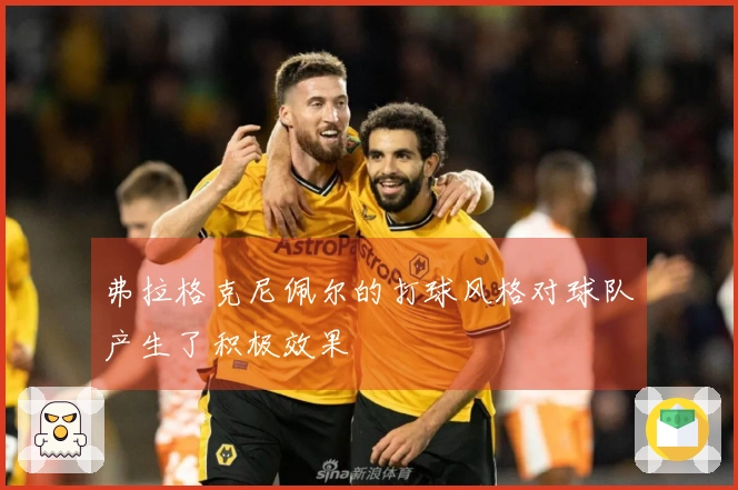 弗拉格克尼佩尔的打球风格对球队产生了积极效果