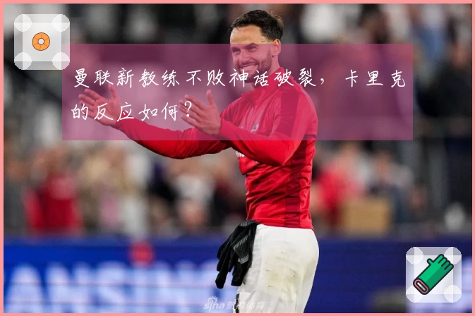曼联新教练不败神话破裂，卡里克的反应如何？