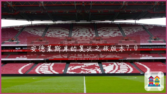 安德莱斯库的复兴之旅版本7.0