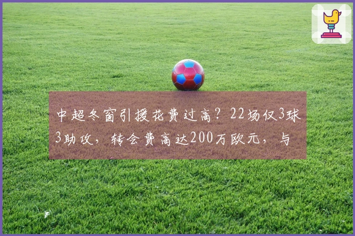 中超冬窗引援花费过高？22场仅3球3助攻，转会费高达200万欧元，与顶薪球员并列。