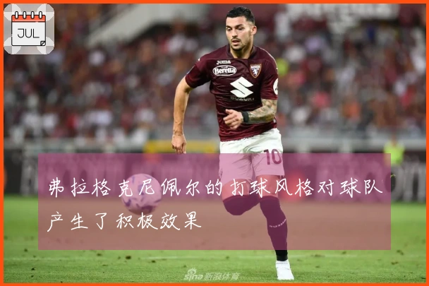 弗拉格克尼佩尔的打球风格对球队产生了积极效果