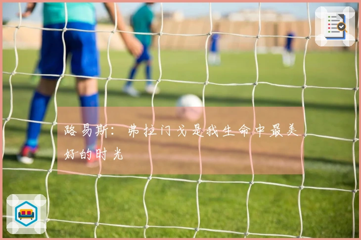 路易斯：弗拉门戈是我生命中最美好的时光